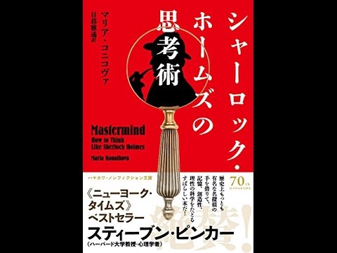 天才の頭脳を分析 シャーロック ホームズの思考術 マリア コニコヴァ ユウマのドキドキ ワクワク大冒険記