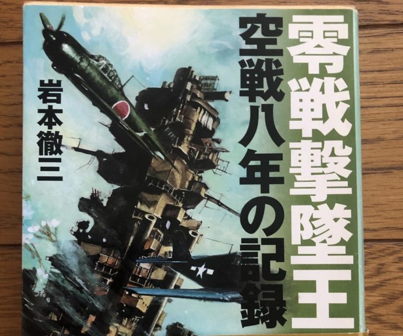 零戦撃墜王 岩本徹三 | ユウマのドキドキ、ワクワク大冒険記