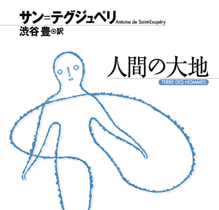 人間の大地 サン テグジュペリ ユウマのドキドキ ワクワク大冒険記