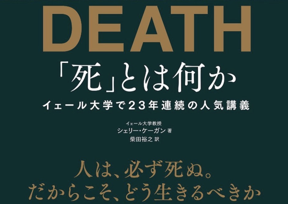 Death 死 とは何か シェリー ケーガン ユウマのドキドキ ワクワク大冒険記