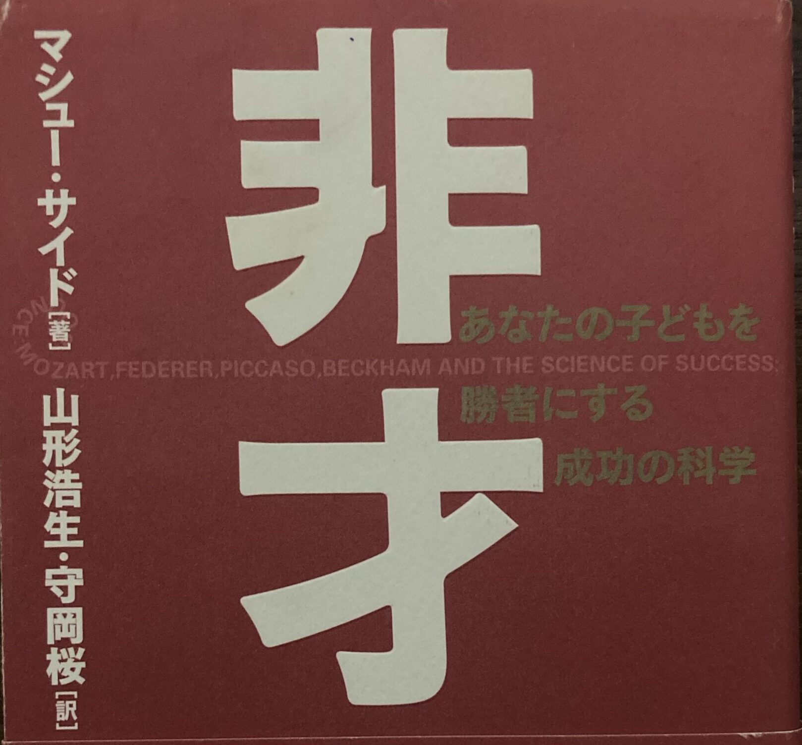 凡人こそ可能性だらけ！】非才 マシュー・サイド | ユウマのドキドキ、ワクワク大冒険記