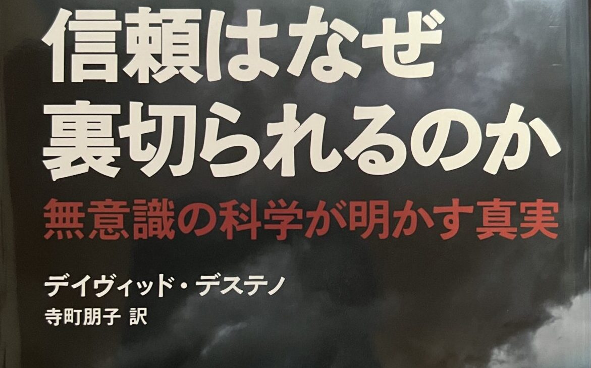 【人が裏切る本当の原因】信頼はなぜ裏切られるのか デイビッド・デステノ ユウマのドキドキ、ワクワク大冒険記 【人が裏切る本当の原因】信頼はなぜ裏切られるのか デイビッド・デステノ ユウマのドキドキ、ワクワク大冒険記