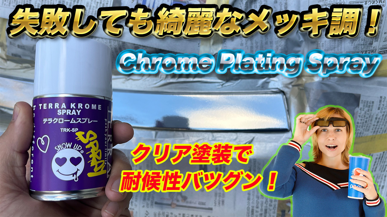耐候性バツグン】缶スプレーでメッキ調塗装 show up terra krome